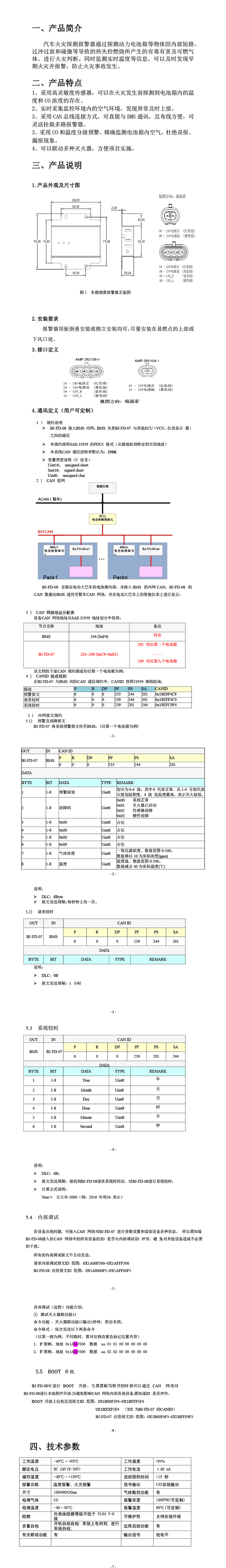 车载火灾探测报警器制造