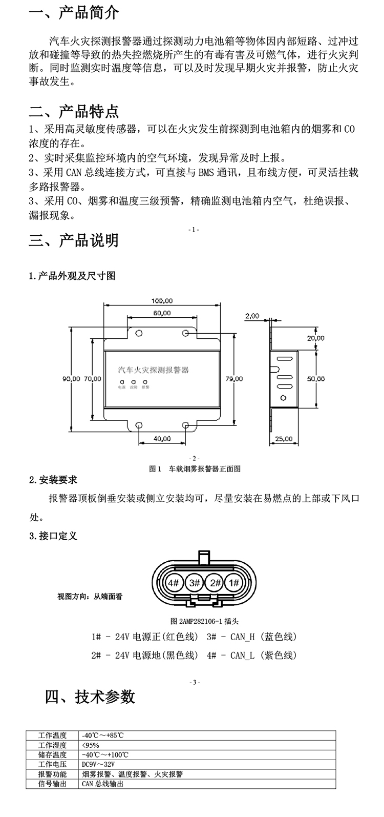 车载火灾探测报警器安装